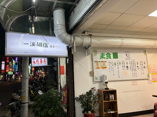 一派胡塩酵素臭豆腐-淡水中山店