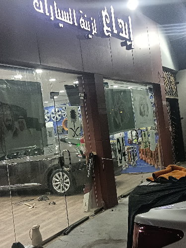 ‏إبداع لزينة السيارات