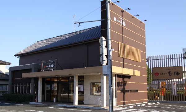 お菓子の香梅 浜線バイパス八王寺店