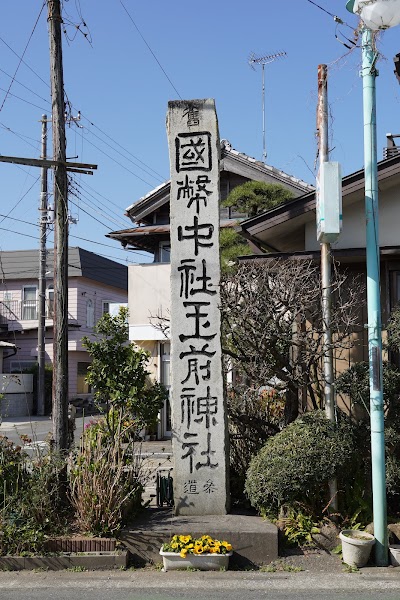 玉前神社社号標（一宮町一宮）
