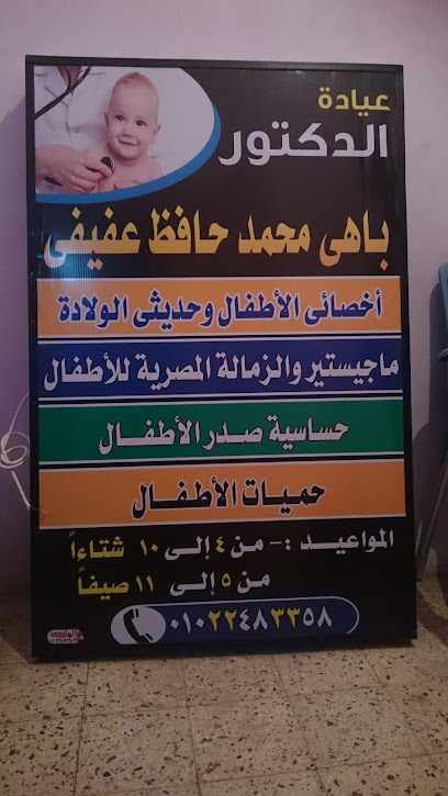 عيادة دكتور باهي محمد حافظ