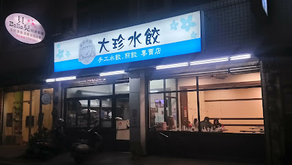 大珍水饺煎饺专卖店