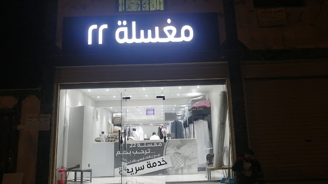 Comentarii opinii despre مغسلة 22