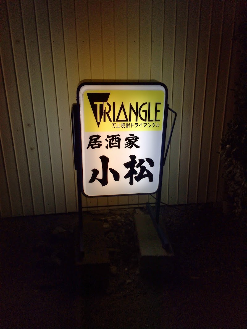 小松 茨城県龍ケ崎市横町 居酒屋 レストラン グルコミ