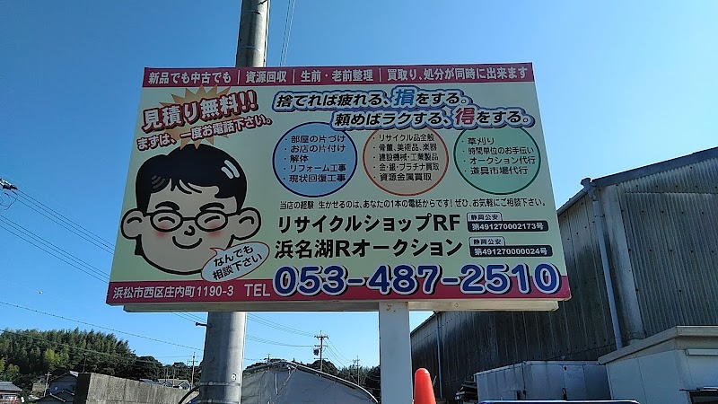 リサイクルショップ ｒｆ 静岡県浜松市 リサイクル ショップ グルコミ