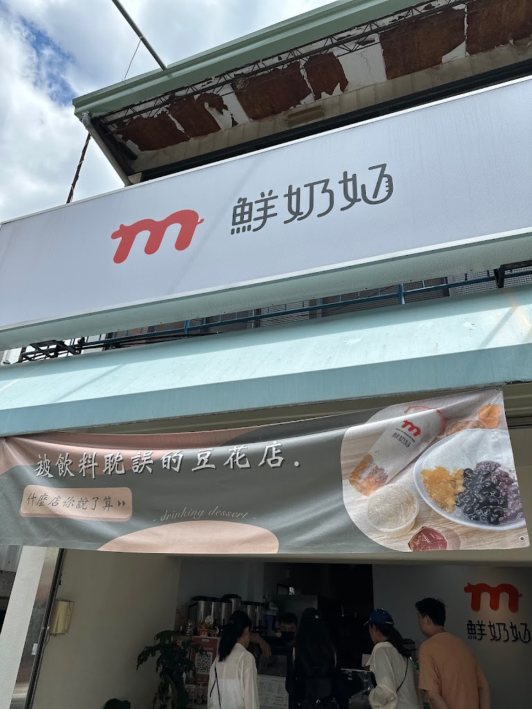 鮮奶奶 - 飲品｜豆花｜剉冰（南投店） 的照片