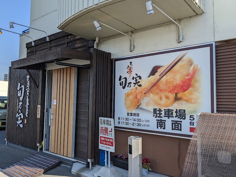 天ぷらと肴 旬乃実