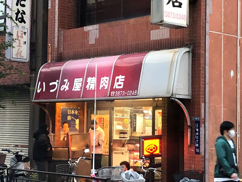 いづみ屋精肉店