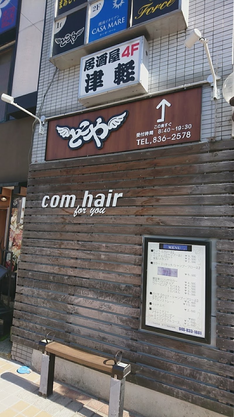 とこや北久里浜駅前店 神奈川県横須賀市根岸町 理容店 グルコミ