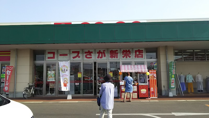 コープ 新栄店