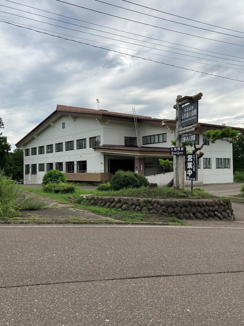 市営 妙高高原ふれあい会館（日帰り天然温泉）