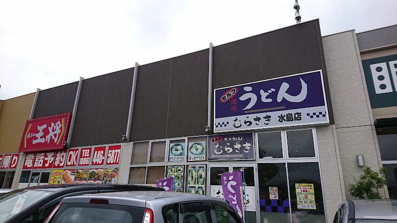 讃岐うどんむらさきイオンタウン水島店