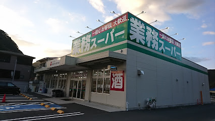 業務スーパー伊豆下田店