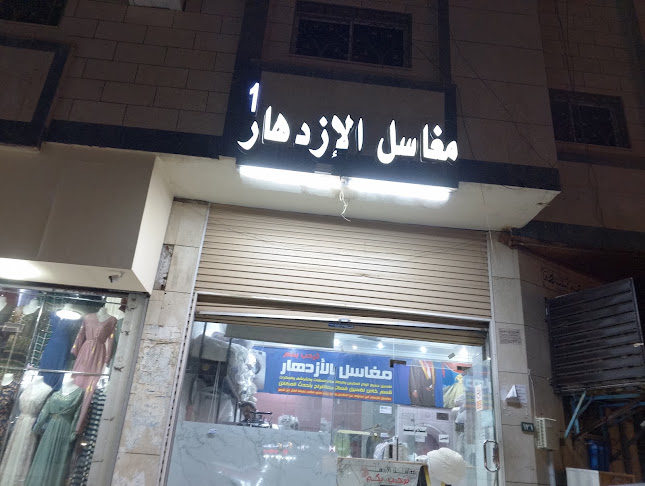 مغاسل الإزدهار