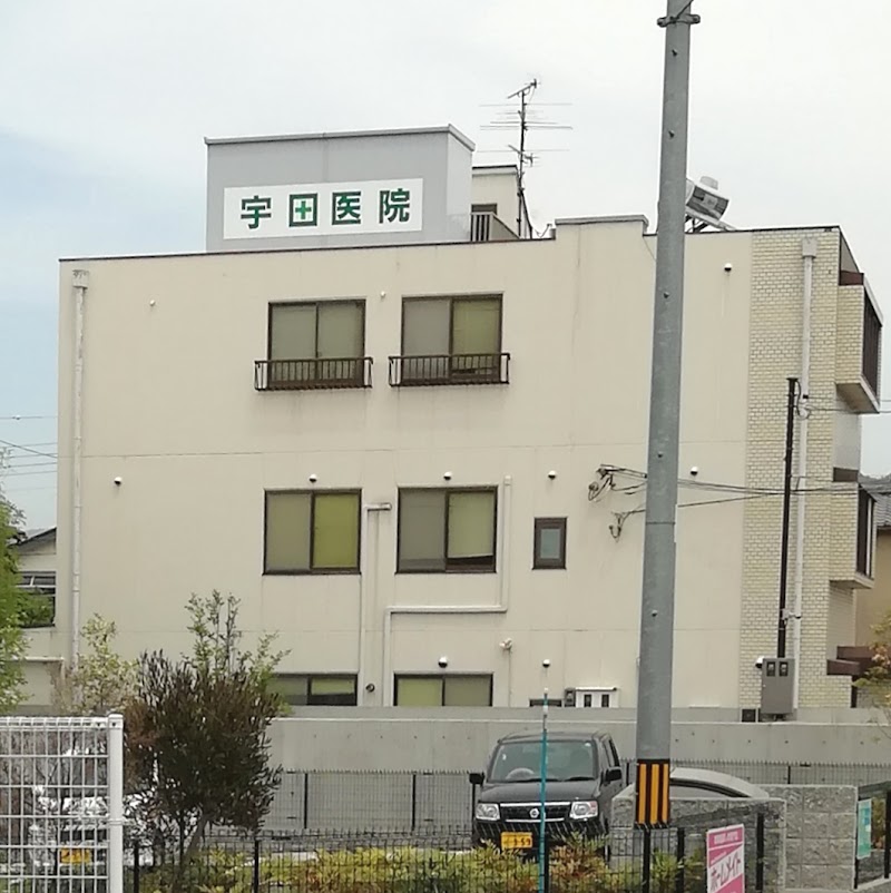 宇田医院