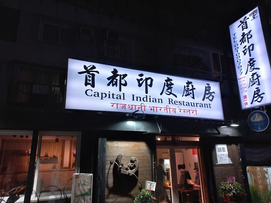 首都印度廚房 Capital Indian Restaurant 的照片