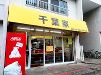 千葉家