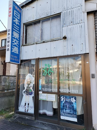 日本三景交通