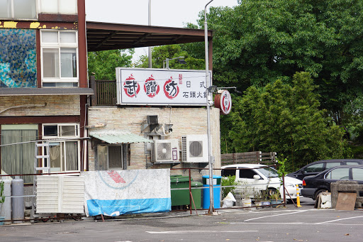 武饡坊石頭火鍋