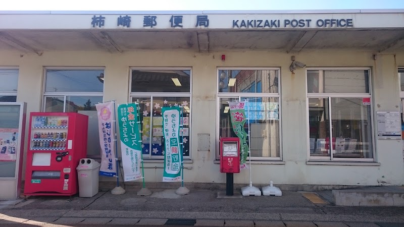 柿崎郵便局