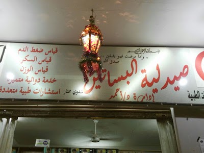 Photos of صيدلية البساتين