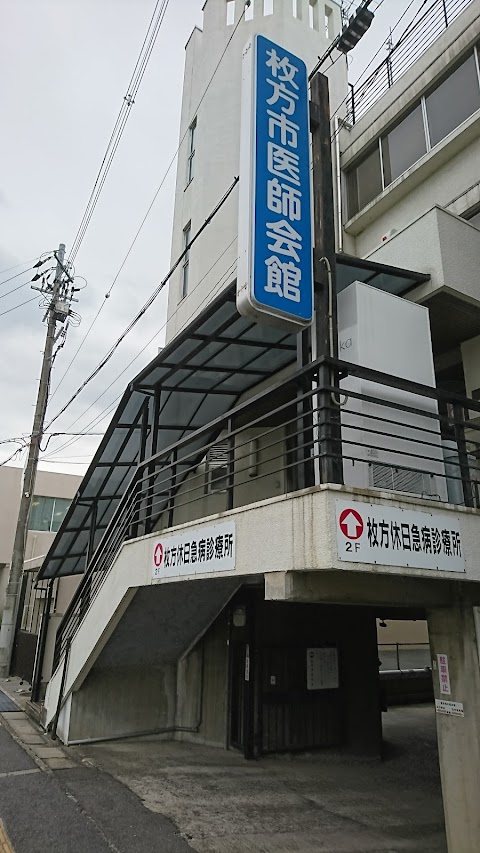 枚方 市 休日 診療 所