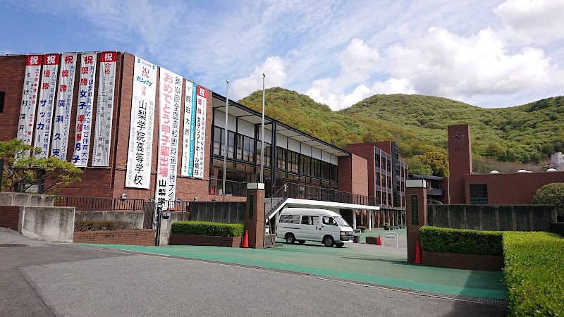 山梨学院高等学校