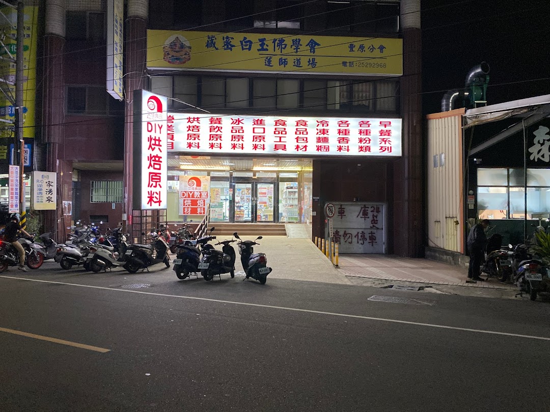 艾佳烘焙原料DIY丰原店