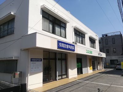 浅間堂歯科医院