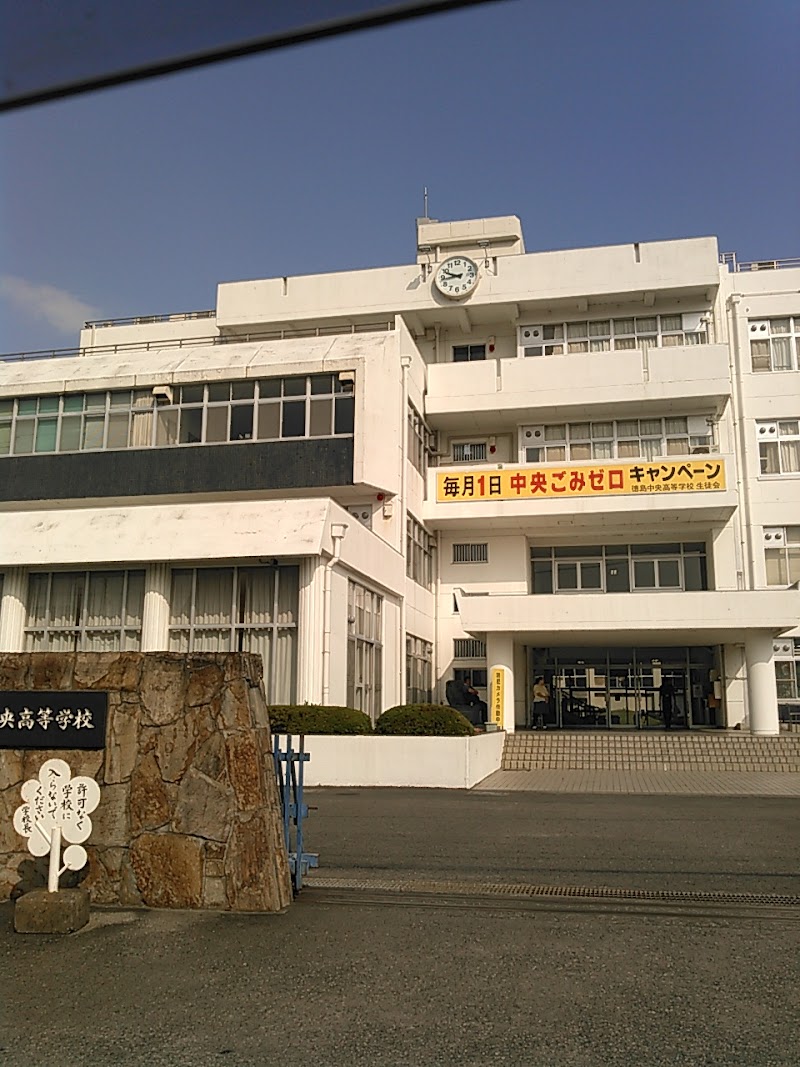 徳島県立徳島中央高等学校