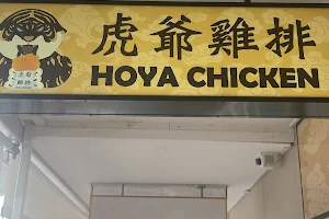 HOYA Chicken 虎爺雞排 image