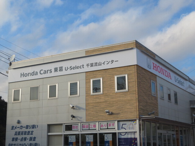 Honda Cars 東葛 U－Select千葉流山インター