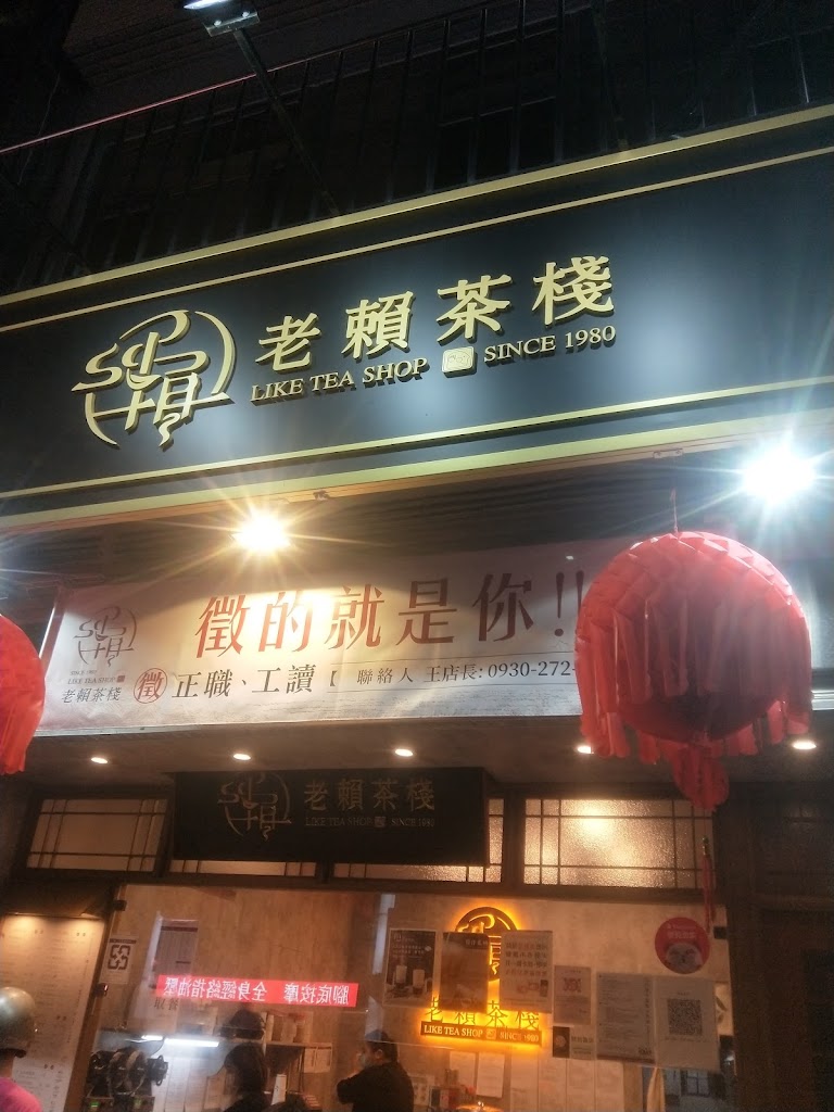 老賴茶棧桃園廣福店 的照片