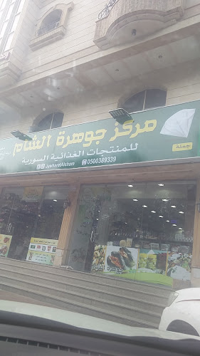 الأسرة الشامية فرع السلامة منتجات سورية