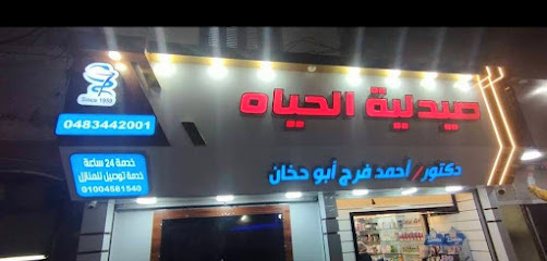 صيدلية الحياه - اجزخانة د.رشيدة سابقا