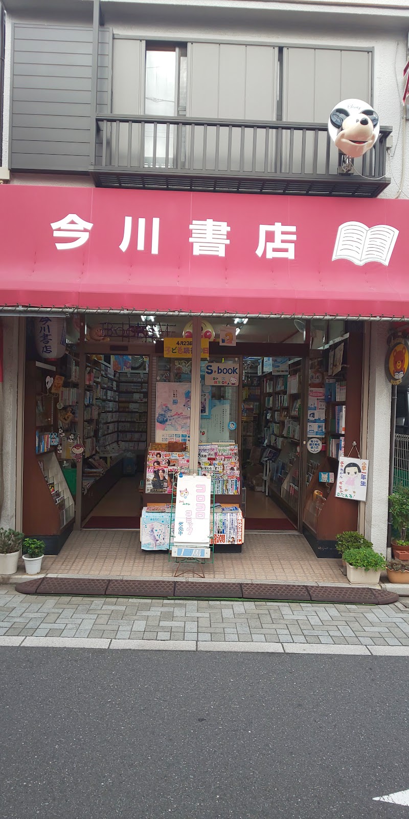 今川書店