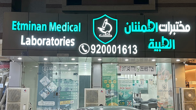 مختبرات اطمئنان الطبية جيزان