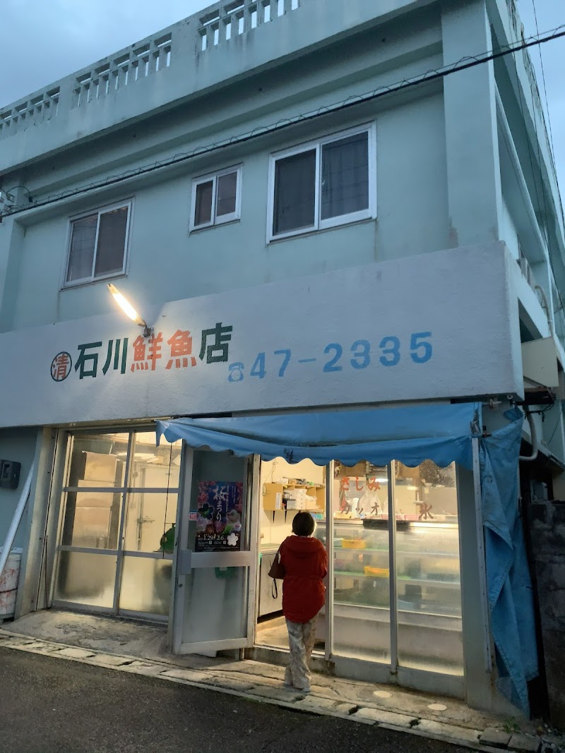 石川鮮魚店