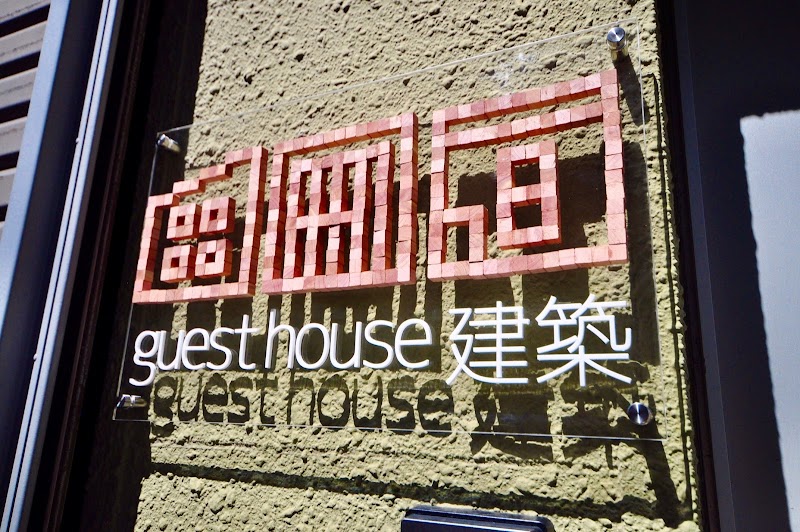 guesthouse建築