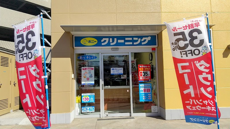 ポニークリーニング ヤオコー稲毛海岸店