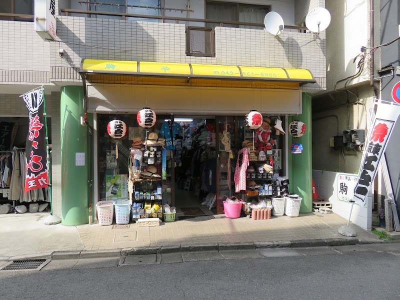 駒屋足袋店