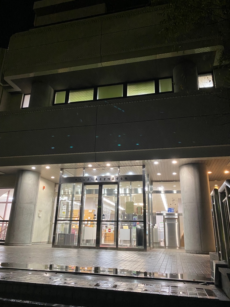 神戸大学附属図書館 医学分館