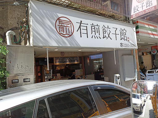 有煎餃子館(北市寧波店)