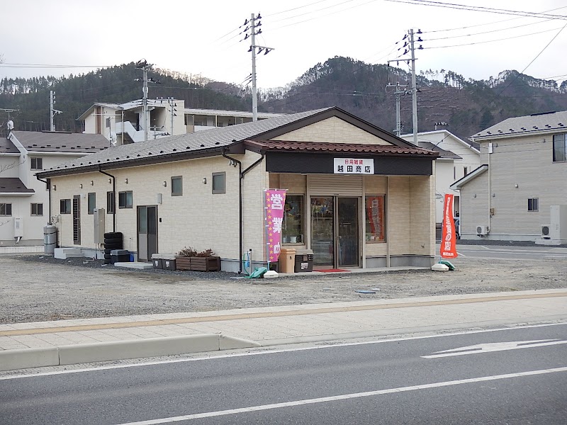 越田商店