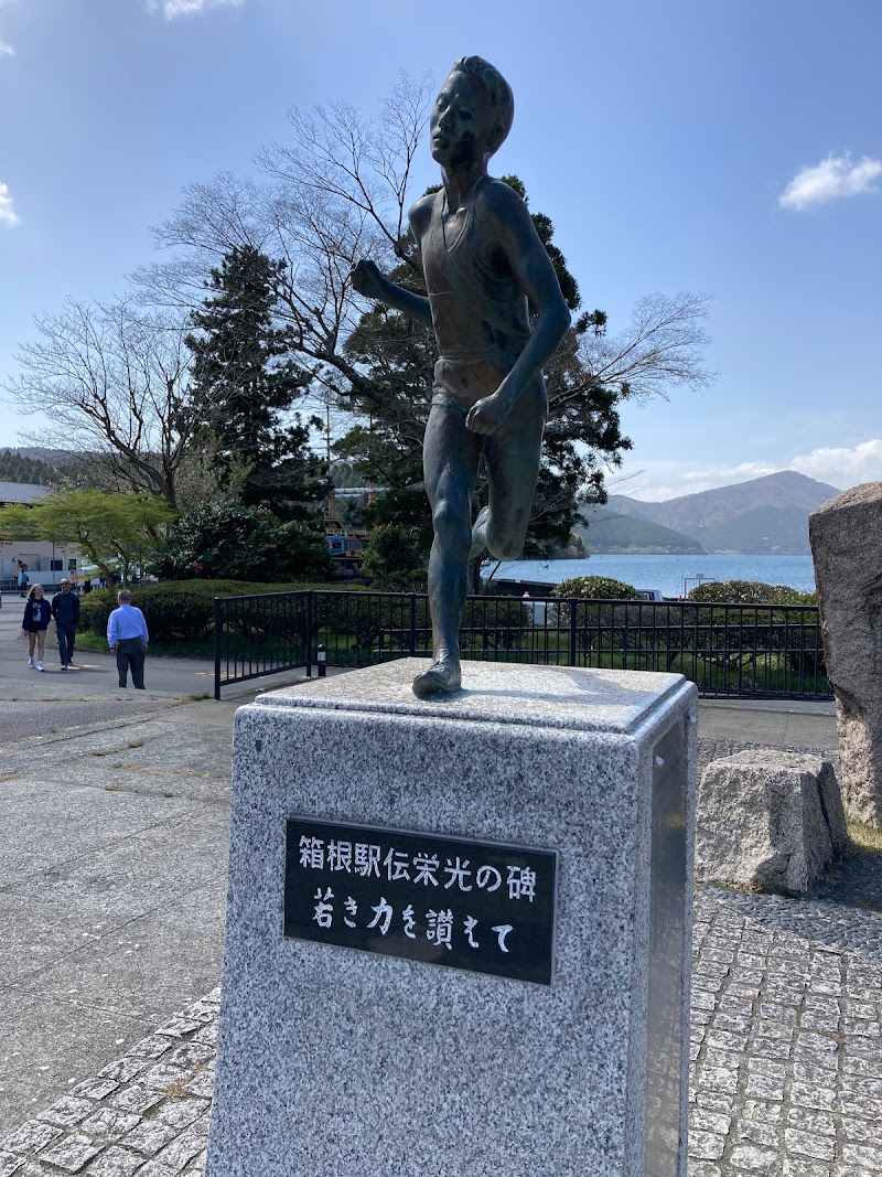 箱根駅伝栄光の碑「若き力を讃えて」