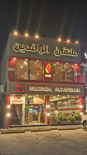 مشويات ملتقى الرافدين - العزيزية