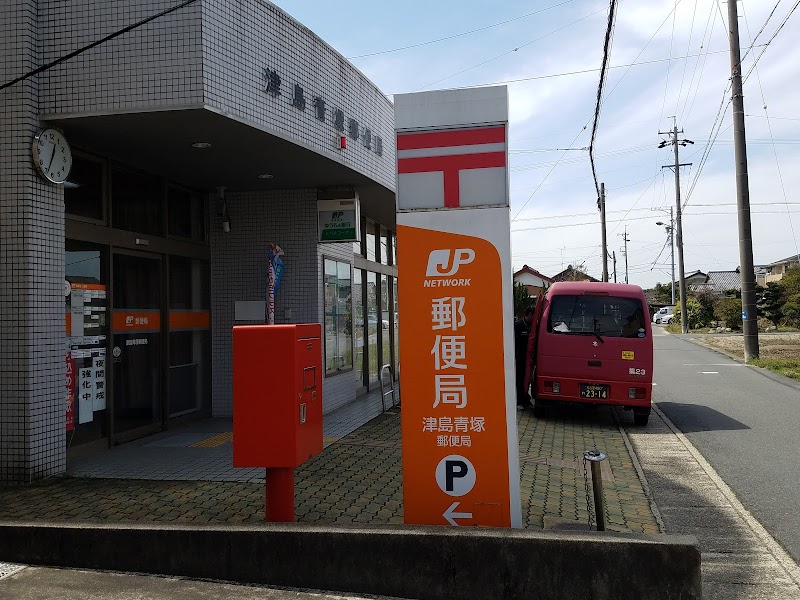 津島青塚郵便局