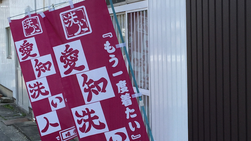 三洋社クリーニング 愛知県名古屋市緑区篠の風 クリーニング店 グルコミ