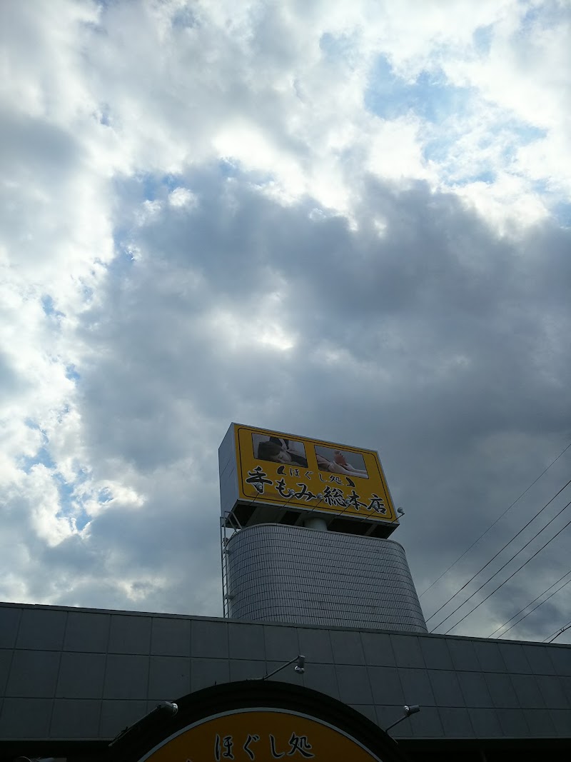 手もみ総本店静岡中吉田店 静岡県静岡市駿河区中吉田 店舗 グルコミ