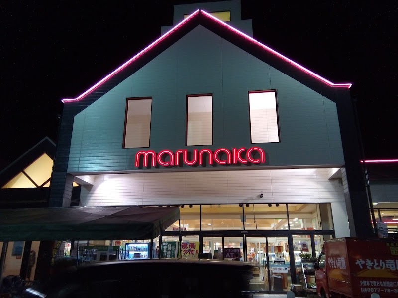 マルナカ 白鳥店